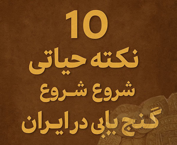 ۱۰ نکته حیاتی برای شروع گنج‌یابی در ایران (ویژه تازه‌کارها و ماجراجویان با تجربه